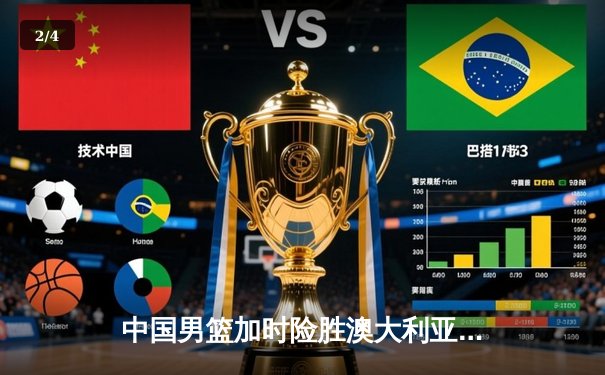 中国男篮加时险胜澳大利亚 周琦25+16制霸内线 - 2