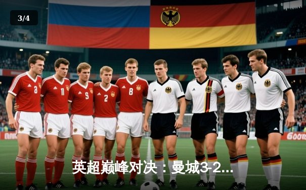 英超巅峰对决：曼城3-2险胜利物浦，哈兰德双响主宰天王山之战 - 3