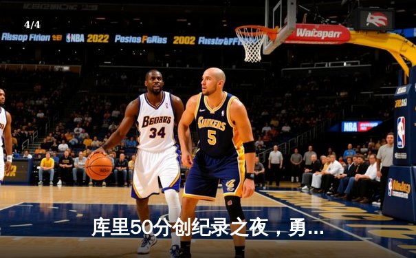 库里50分创纪录之夜，勇士加时险胜国王迎开门红 - 4