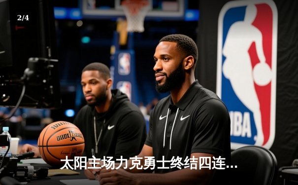 太阳主场力克勇士终结四连败，布克38分杜兰特关键封盖锁定胜局 - 2