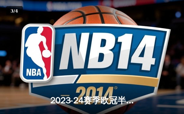 2023-24赛季欧冠半决赛：皇家马德里2-1逆转拜仁慕尼黑，维尼修斯制胜球闪耀伯纳乌 - 3