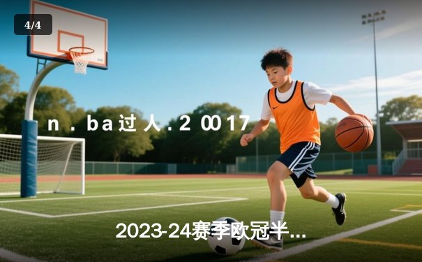 2023-24赛季欧冠半决赛：皇家马德里2-1逆转拜仁慕尼黑，维尼修斯制胜球闪耀伯纳乌 - 4