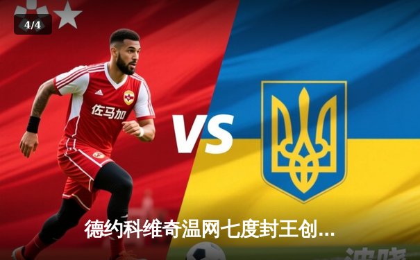 德约科维奇温网七度封王创历史 鏖战五盘险胜阿尔卡拉斯 - 4