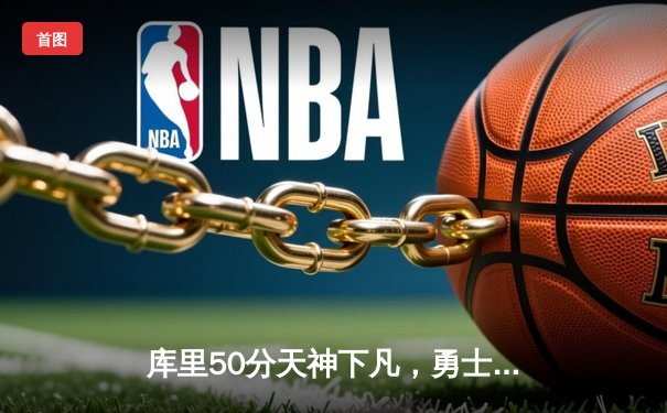 库里50分天神下凡，勇士抢七力克国王重返西决