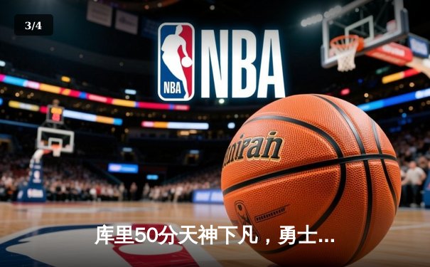 库里50分天神下凡，勇士抢七力克国王重返西决 - 3