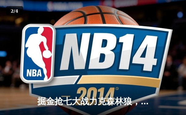 掘金抢七大战力克森林狼，约基奇40分三双率队连续两年挺进西决 - 2