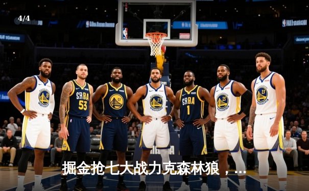 掘金抢七大战力克森林狼，约基奇40分三双率队连续两年挺进西决 - 4