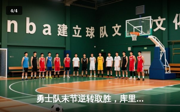 勇士队末节逆转取胜，库里狂砍45分刷新赛季新高 - 4