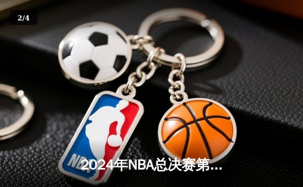 2024年NBA总决赛第六场：波士顿凯尔特人连扳两局，以103-98险胜勇士夺队史第18冠 - 2