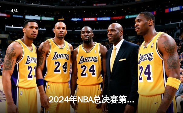 2024年NBA总决赛第六场：波士顿凯尔特人连扳两局，以103-98险胜勇士夺队史第18冠 - 4