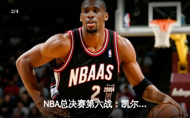 NBA总决赛第六战：凯尔特人103-90力克勇士，塔图姆关键26分率队夺赛点 - 2