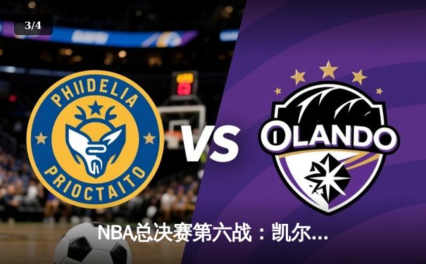NBA总决赛第六战：凯尔特人103-90力克勇士，塔图姆关键26分率队夺赛点 - 3