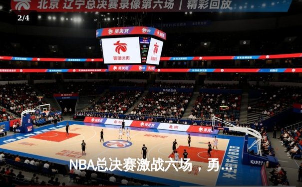 NBA总决赛激战六场，勇士险胜绿军夺冠 - 2
