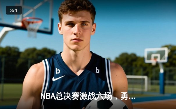 NBA总决赛激战六场，勇士险胜绿军夺冠 - 3