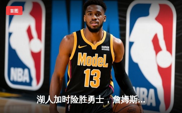 湖人加时险胜勇士，詹姆斯40分献关键封盖助队挺进西决