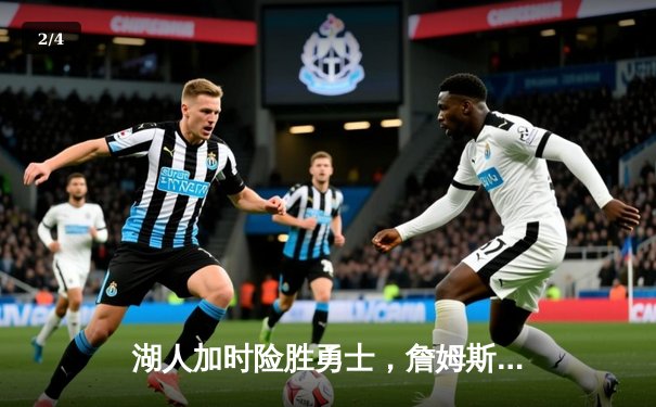 湖人加时险胜勇士，詹姆斯40分献关键封盖助队挺进西决 - 2