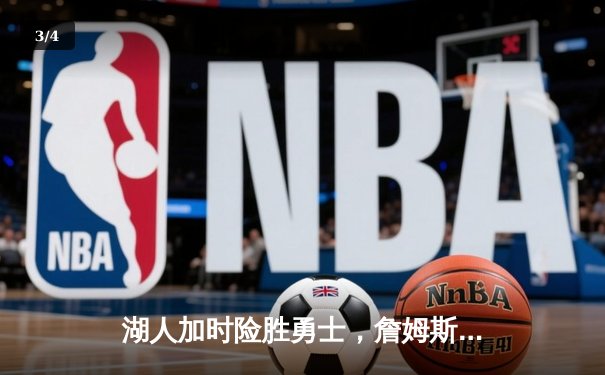 湖人加时险胜勇士，詹姆斯40分献关键封盖助队挺进西决 - 3