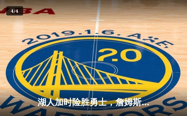 湖人加时险胜勇士，詹姆斯40分献关键封盖助队挺进西决 - 4