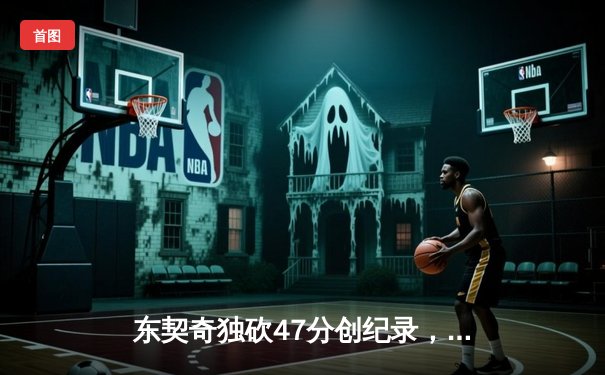 东契奇独砍47分创纪录，独行侠加时险胜雷霆挺进西部决赛