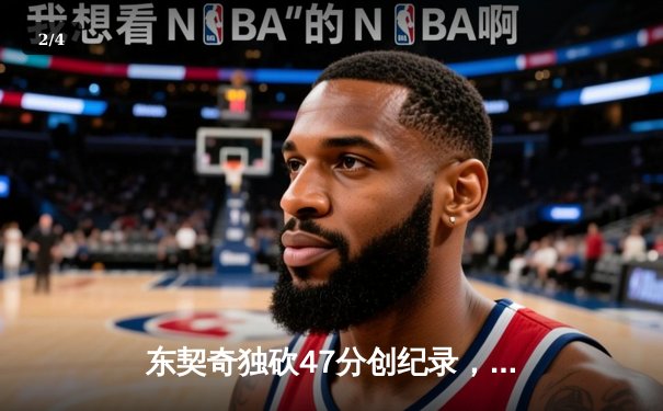 东契奇独砍47分创纪录，独行侠加时险胜雷霆挺进西部决赛 - 2