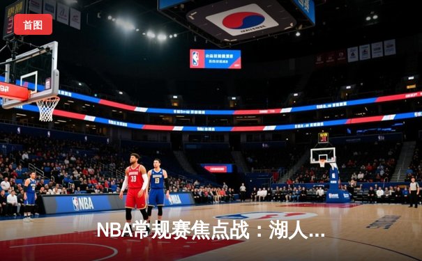 NBA常规赛焦点战：湖人加时险胜勇士，詹姆斯砍下三双率队逆转