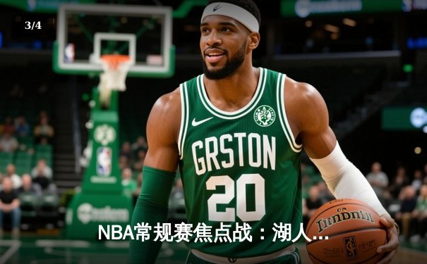 NBA常规赛焦点战：湖人加时险胜勇士，詹姆斯砍下三双率队逆转 - 3