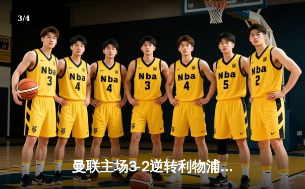 曼联主场3-2逆转利物浦，拉什福德双响助红魔挺进足总杯四强 - 3