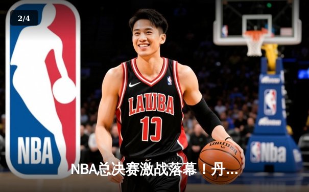 NBA总决赛激战落幕！丹佛掘金队史上首冠 约基奇FMVP加冕 - 2