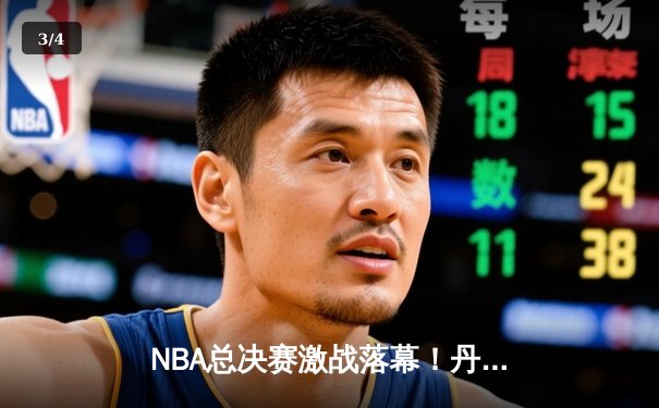 NBA总决赛激战落幕！丹佛掘金队史上首冠 约基奇FMVP加冕 - 3