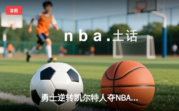 勇士逆转凯尔特人夺NBA总冠军，库里荣膺FMVP创历史