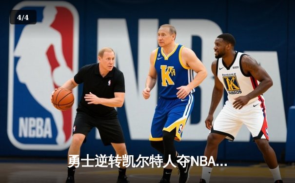 勇士逆转凯尔特人夺NBA总冠军，库里荣膺FMVP创历史 - 4