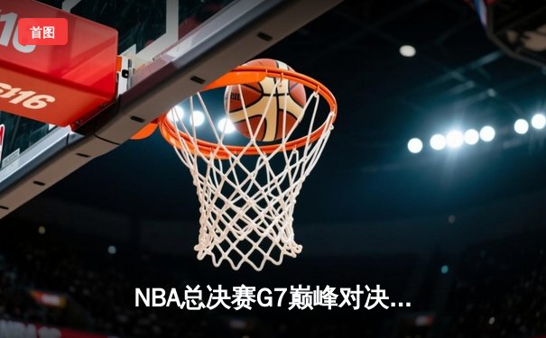 NBA总决赛G7巅峰对决：约基奇三双率掘金加时险胜热火 首夺总冠军