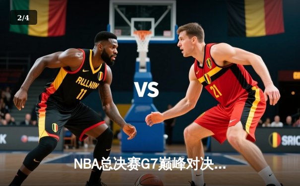 NBA总决赛G7巅峰对决：约基奇三双率掘金加时险胜热火 首夺总冠军 - 2