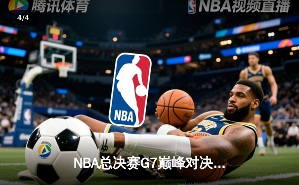 NBA总决赛G7巅峰对决：约基奇三双率掘金加时险胜热火 首夺总冠军 - 4