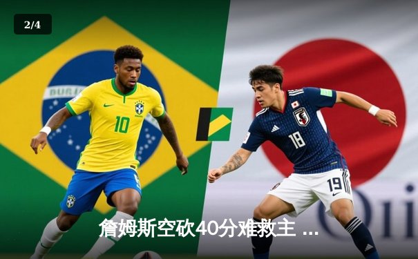 詹姆斯空砍40分难救主 湖人加时惜败凯尔特人延续客场魔咒 - 2