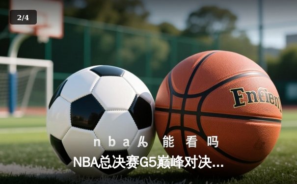 NBA总决赛G5巅峰对决：凯尔特人险胜勇士扳回一城，塔图姆狂砍34分创纪录 - 2