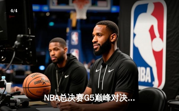 NBA总决赛G5巅峰对决：凯尔特人险胜勇士扳回一城，塔图姆狂砍34分创纪录 - 4