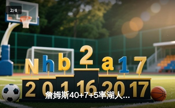 詹姆斯40+7+5率湖人加时逆转掘金，浓眉30+23创赛季新高 - 2