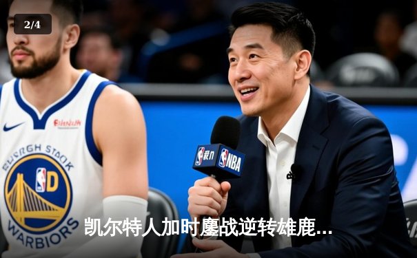 凯尔特人加时鏖战逆转雄鹿 塔图姆36分献准绝杀 - 2