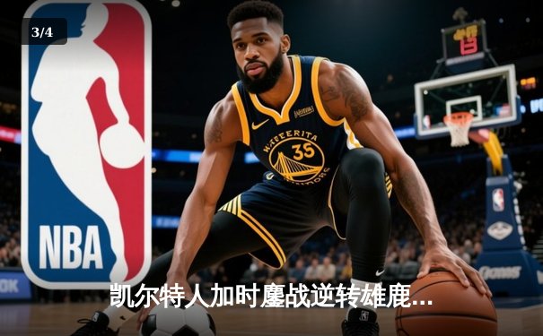 凯尔特人加时鏖战逆转雄鹿 塔图姆36分献准绝杀 - 3