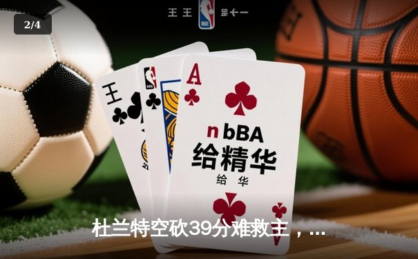 杜兰特空砍39分难救主，太阳加时惜败掘金，布克关键罚球失手葬送好局 - 2