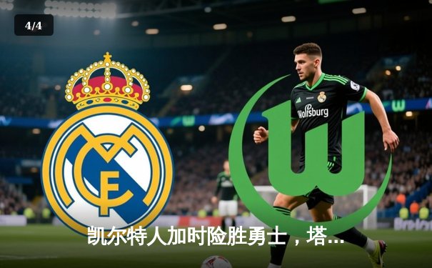 凯尔特人加时险胜勇士，塔图姆44分率队捍卫主场 - 4