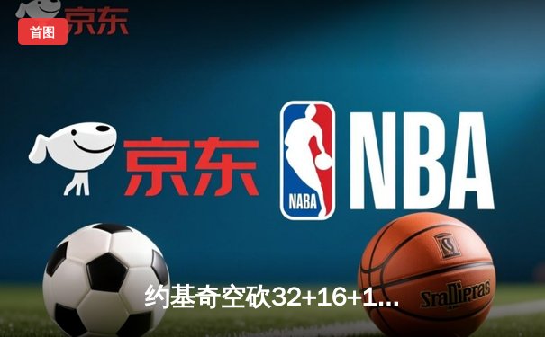 约基奇空砍32+16+11难救主，掘金加时憾负森林狼总比分2-3落后