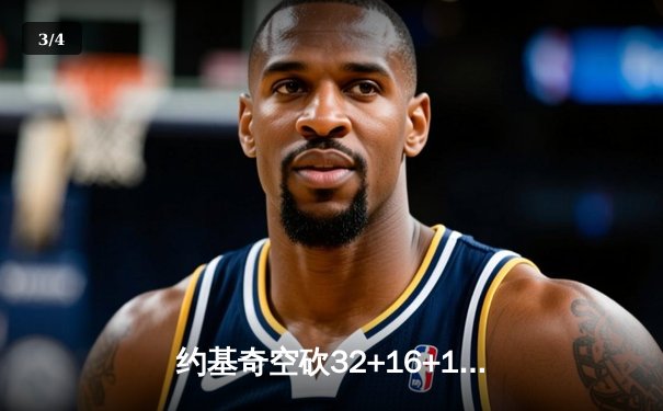 约基奇空砍32+16+11难救主，掘金加时憾负森林狼总比分2-3落后 - 3