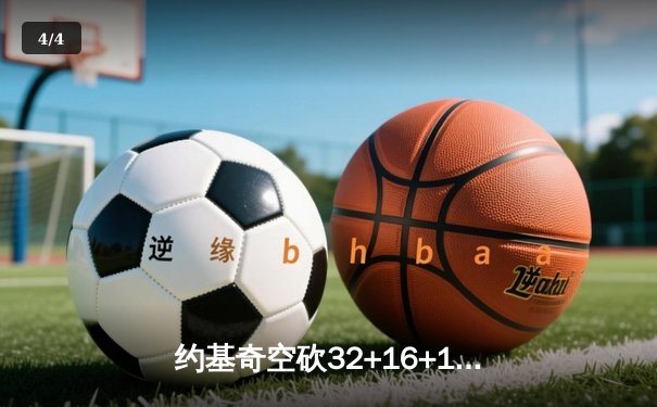 约基奇空砍32+16+11难救主，掘金加时憾负森林狼总比分2-3落后 - 4