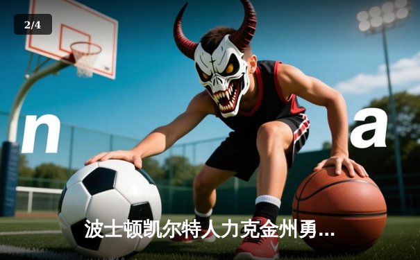 波士顿凯尔特人力克金州勇士，塔图姆34分引领东部豪强捍卫主场 - 2