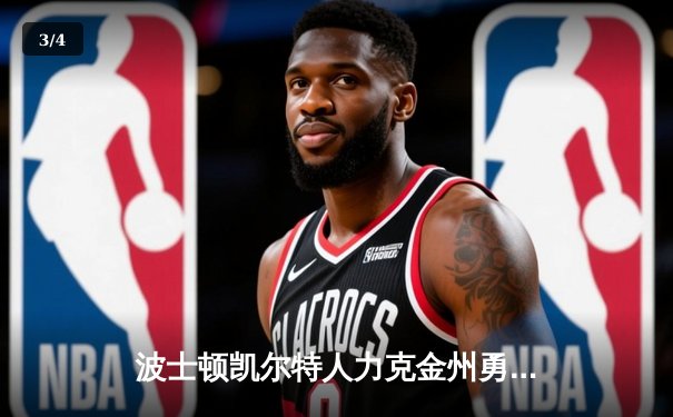 波士顿凯尔特人力克金州勇士，塔图姆34分引领东部豪强捍卫主场 - 3