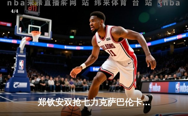 郑钦安双抢七力克萨巴伦卡，首进澳网女单四强再创历史 - 4