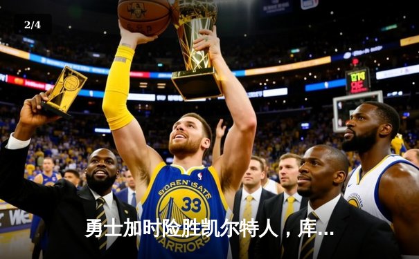 勇士加时险胜凯尔特人，库里狂砍43分上演惊天逆转 - 2