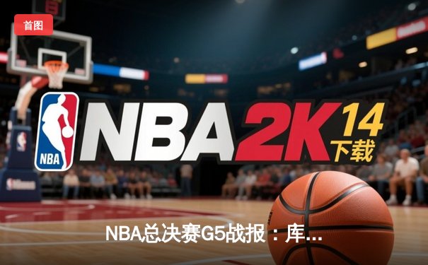 NBA总决赛G5战报：库里34分率勇士逆转凯尔特人夺赛点 维金斯关键攻防定乾坤